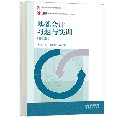 基础会计习题实训财务会计熊绍刚