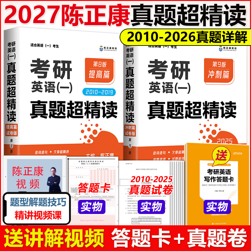 现货速发】陈正康2027考研英语真题超精读 2010-2026英语一历年真题解析 27词汇阅读长难句真题详细解析可搭张剑黄皮书唐迟阅读
