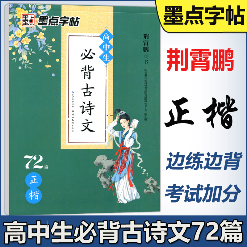 现货包邮 墨点字帖 高中生必背古诗文72篇 正楷荆霄鹏高一高二高三年级语文古诗词临摹描写硬笔钢笔正楷书法练字帖 书籍/杂志/报纸 书法/篆刻/字帖书籍 原图主图