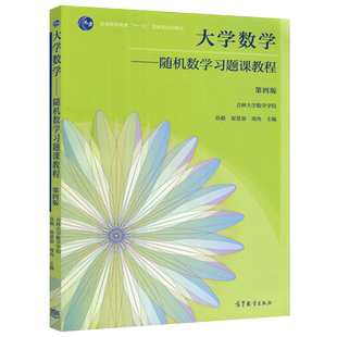 现货包邮  大学数学 随机数学习题课教程 第四版  吉林大学数学学院  孙毅 崔景泉 周冉  高等教育出版社