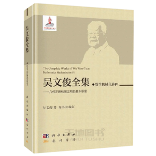 正版现货 吴文俊全集·数学机械化卷IV -科学出版社