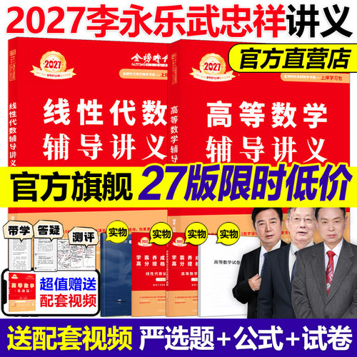 指定店2027武忠祥李永乐辅导讲义