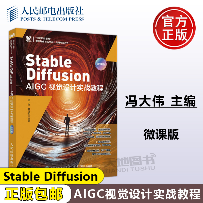 正版包邮 Stable Diffusion——AIGC视觉设计实战教程 微课版 冯大伟 章艺东 SD模型应用书籍 -人民邮电出版社