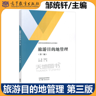 正版包邮 旅游目的地管理 第三版 第3版 邹统钎 王欣 普通高等学校旅游管理类专业本科生教材 高等教育出版社