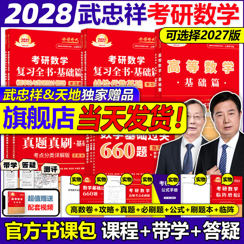 书课包】2028武忠祥网课教材2027考研数学高等数学辅导讲义高数基础篇过关660题真题李永乐复习全书数一二三27线性代数严选题强化