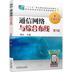 机工 通信网络与综合布线  第2版 陈红