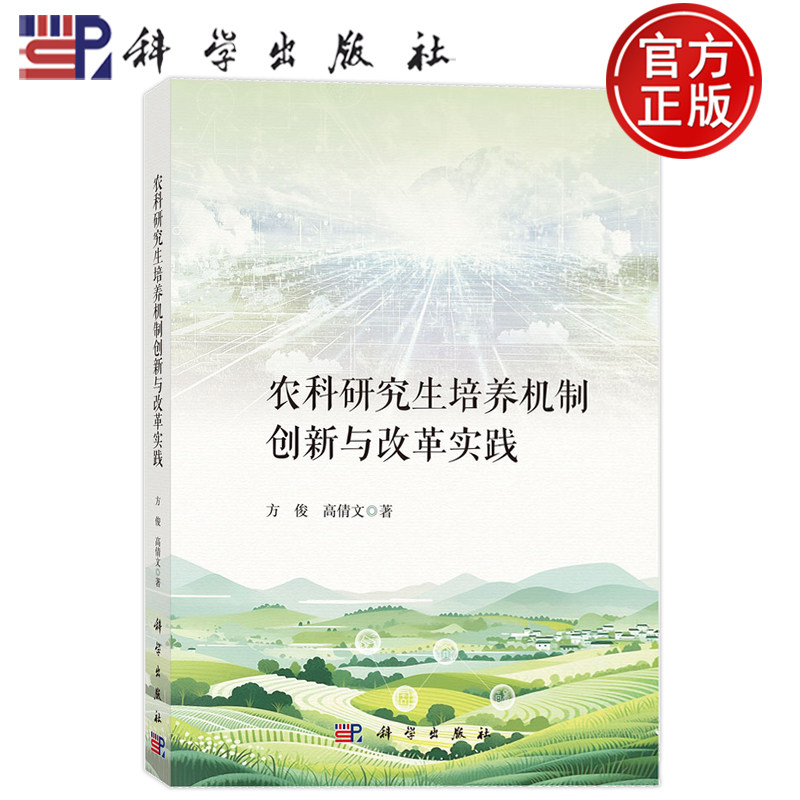 现货速发】农科研究生培养机制创新与改革实践 方俊 高倩文 科学出版社 9787030845986