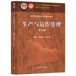 现货包邮 生产与运作管理 第五版 第5版 陈荣秋 马士华 高等教育出版社 普通高等教育本科规划教材 高等学校管理类基础课程教材