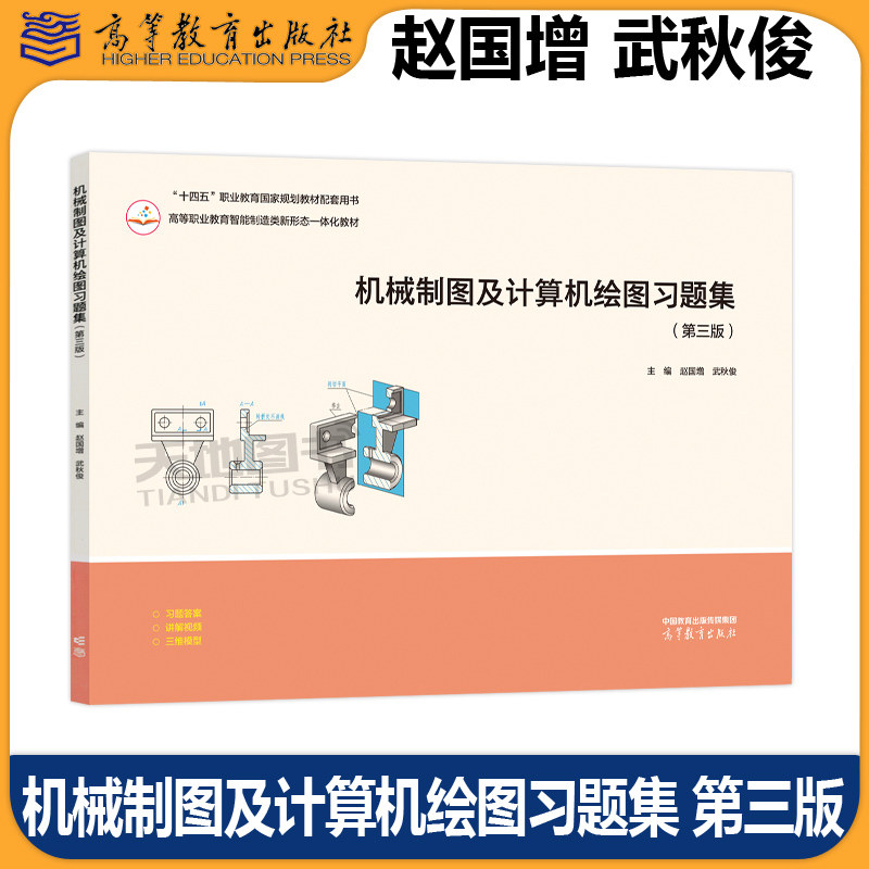 正版包邮 机械制图及计算机绘图习题集 第三版第3版 赵国增 武秋俊 高等职业院校装备制造类专业的配套教材 高等教育出版社