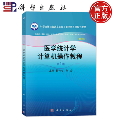 现货速发】医学统计学计算机操作教程 案例版 第4版第四版 许传志 刘芬 科学出版社 9787030767950普通高等教育案例版医学规划教材