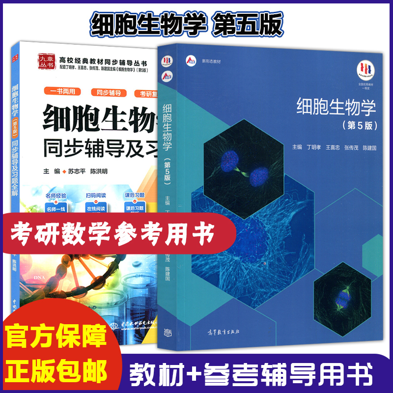 现货包邮细胞生物学第五版同步