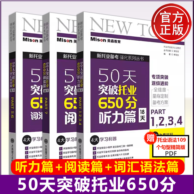 美森教育 50天突破托业650分词汇语法篇+阅读篇+听力篇 新托业TOEIC备考考试资料书籍托业听力词汇阅读全真模拟题集词汇语法专项 书籍/杂志/报纸 TOEIC 原图主图