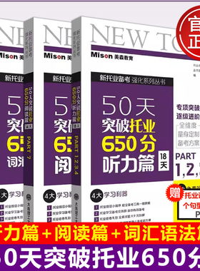 美森教育 50天突破托业650分词汇语法篇+阅读篇+听力篇 新托业TOEIC备考考试资料书籍托业听力词汇阅读全真模拟题集词汇语法专项
