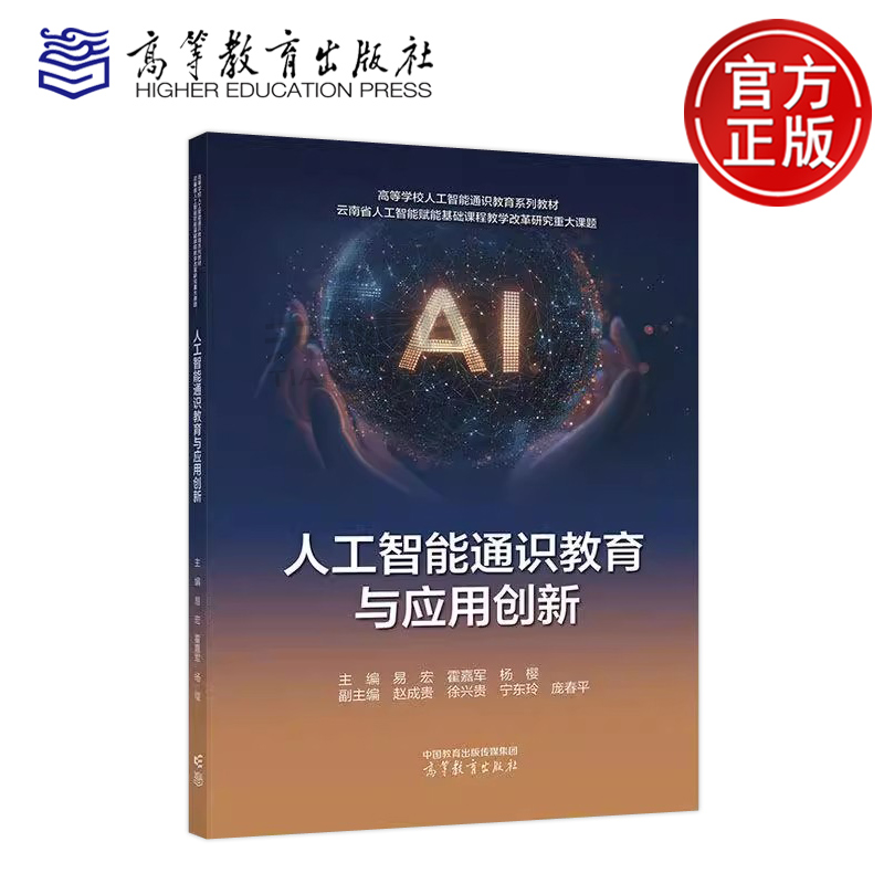 正版包邮 人工智能通识教育与应用创新 易宏 霍嘉军 杨樱  赵成贵 徐兴贵 宁东玲 庞春平 高等教育出版社 人工智能通识教育教材