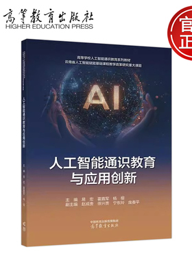 正版包邮 人工智能通识教育与应用创新 易宏 霍嘉军 杨樱  赵成贵 徐兴贵 宁东玲 庞春平 高等教育出版社 人工智能通识教育教材