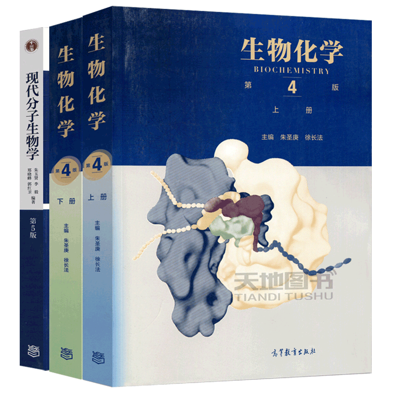 生物化学上下册第四版