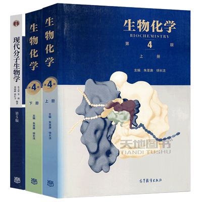 生物化学上下册第四版