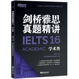 现货速发 剑16版 新东方剑桥雅思真题精讲16 学术类 IELTS雅思真题 备考试全真试题 剑16雅思真题精讲 出国英国留学考试书籍网课