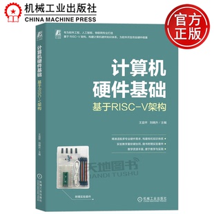 基于RISC V架构 王宜怀 正版 机械工业出版 计算机硬件基础 刘晓升 社 包邮