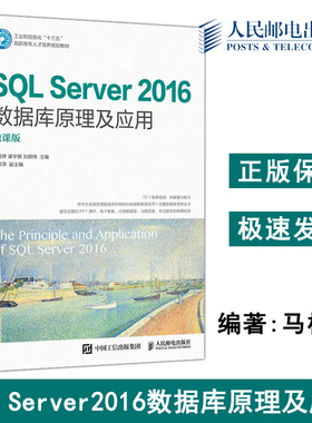 正版包邮 SQL Server 2016数据库原理及应用 微课版 马桂婷 梁宇琪 刘明伟 工业和信息化高职高专人才培养规划教材-人民邮电出版社