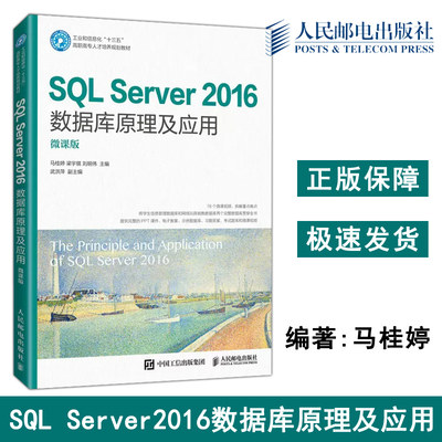 正版包邮 SQL Server 2016数据库原理及应用 微课版 马桂婷 梁宇琪 刘明伟 工业和信息化高职高专人才培养规划教材-人民邮电出版社