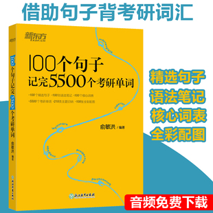 100个句子记完5500个考研单词 现货正版 备考2025考研英语词汇 考研核心词表可搭恋练有词词汇 俞敏洪 考研英语一英语二词汇单词书