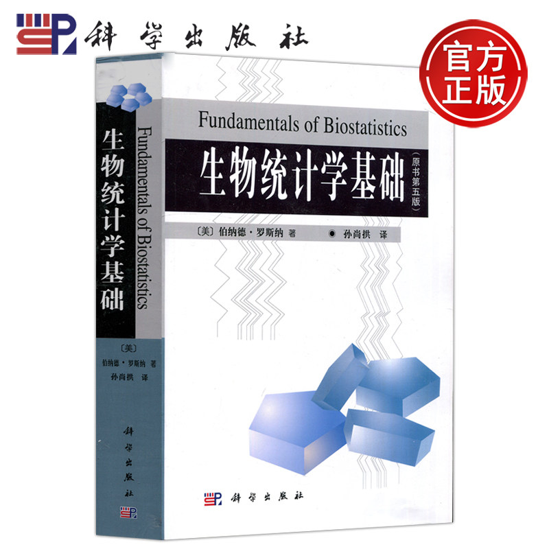现货包邮 科学 生物统计学基础(原书第五版)(美)罗斯纳(Rosner,B.) 生物统计学导论性教材书籍 科学出版社
