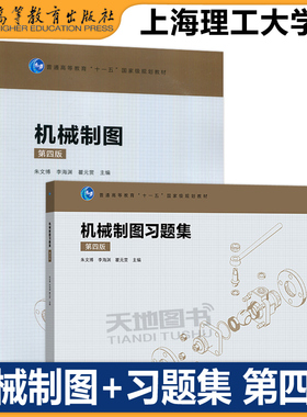 上海理工大学 机械制图 第4版第四版教材+习题集 朱文博 李海渊 瞿元赏 高等教育出版社高校本科机械类近机类专业教材AutoCAD绘图