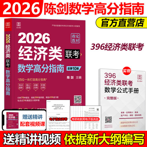 2026陈剑经济类联考数学高分指南