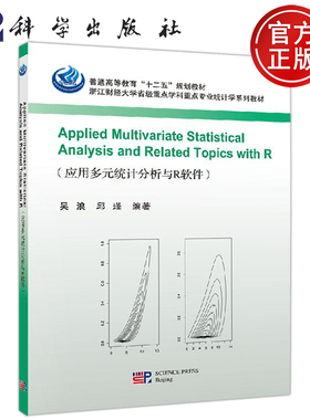 正版现货 Applied Multivariate Statistical Analysis and Related  Topics with R 吴浪 邱瑾 -科学出版社