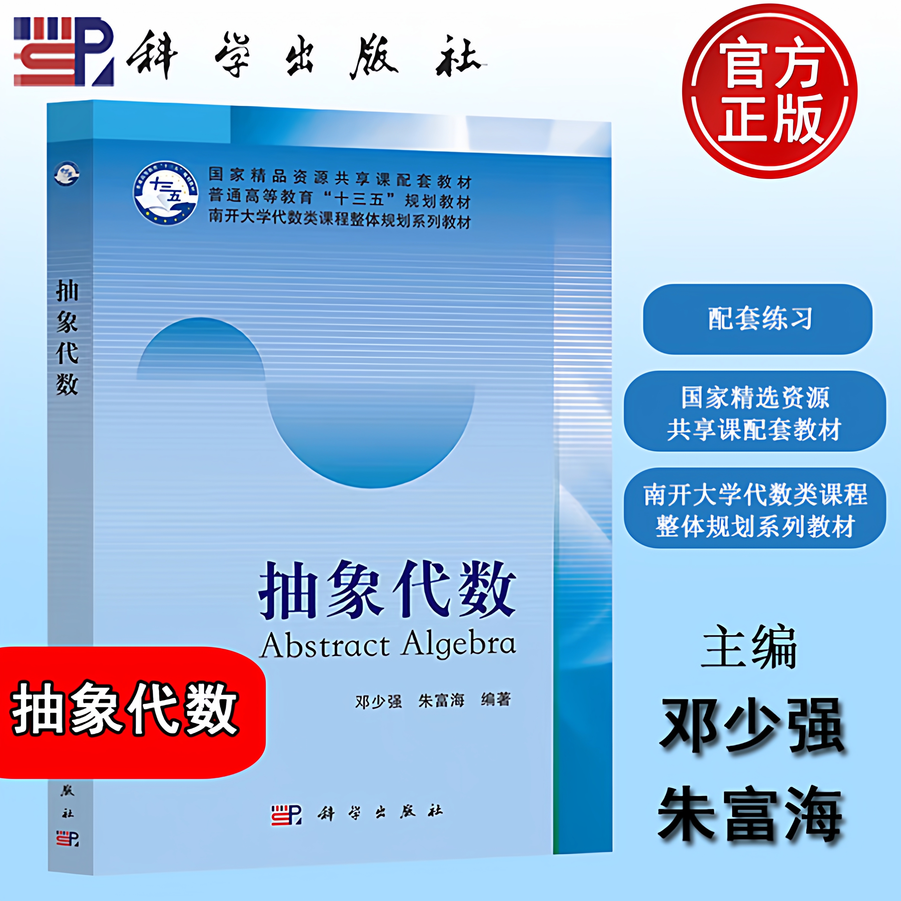 【正版速发】抽象代数 邓少强 朱富海 科学出版社 南开大学代数类课程整体规划系列教材 9787030536341