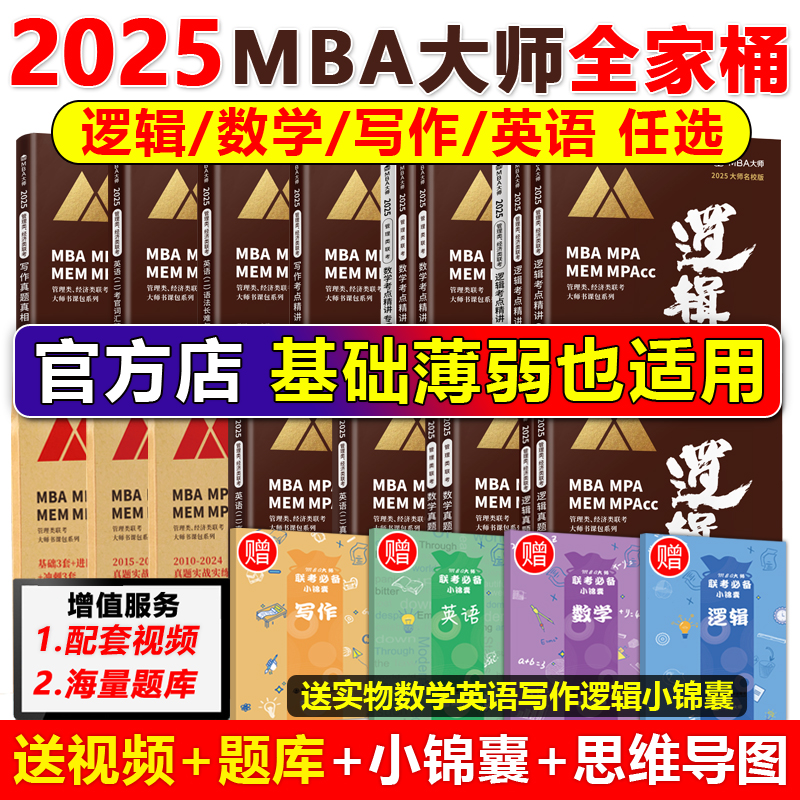 官方店90%次日达2025MBA大师逻辑