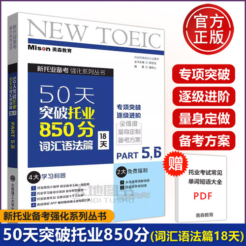 美森教育 50天突破托业850分词汇语法篇（18天）新托业备考强化 TOEIC托业单词书历年真题词汇高频词汇书全真模拟 大连理工