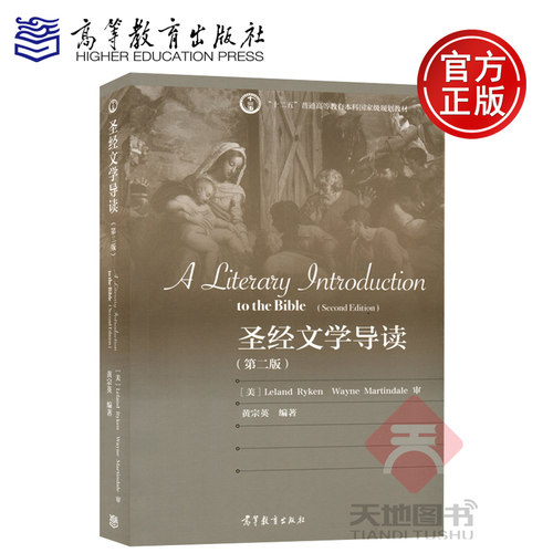 正版包邮 文学导读 第二版2版 黄宗英 高等教育出版社 十二五本科国家规划教材 A Literary Introduction to the Bible