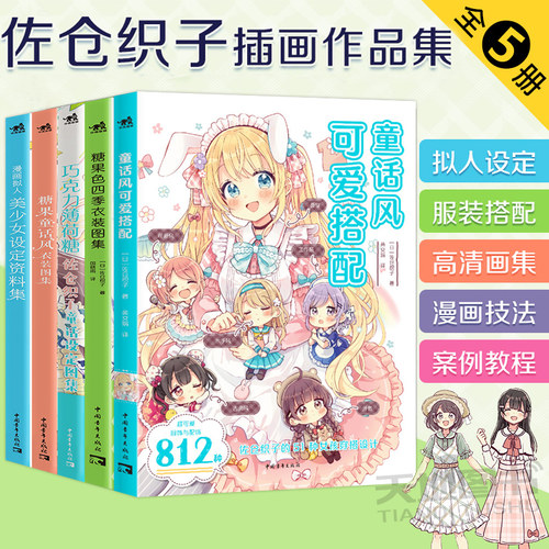 佐仓织子图集全5册糖果童话风衣装图集+巧克力薄荷糖+漫画拟人美少女设定资料+糖果色四季衣装图集零基础手绘动漫绘画教程素描中青