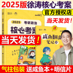 当天发货2025徐涛政治核心考案