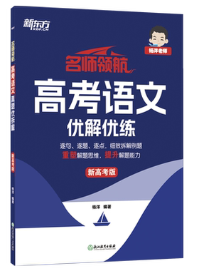 新东方名师领航语文高考