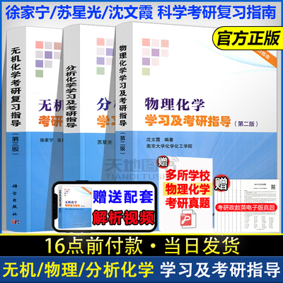 物理化学学习及考研指导沈文霞