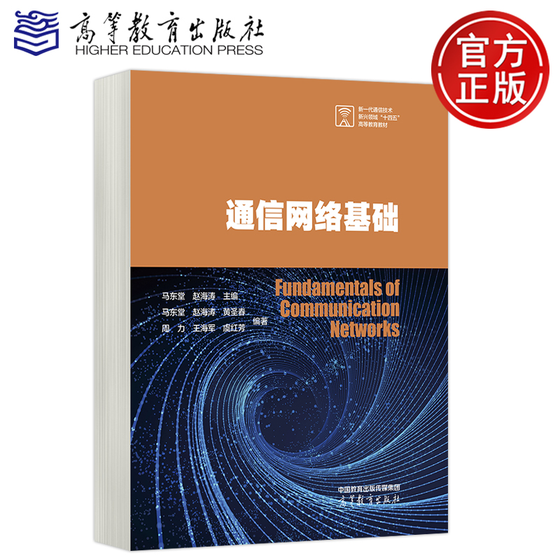邮高教通信网络基础马东堂