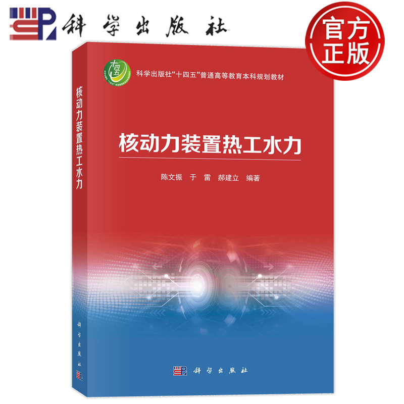 现货速发】核动力装置热工水力陈文振，于雷，郝建立科学出版社9787030746436