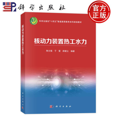 现货速发】核动力装置热工水力 陈文振，于雷，郝建立 科学出版社9787030746436