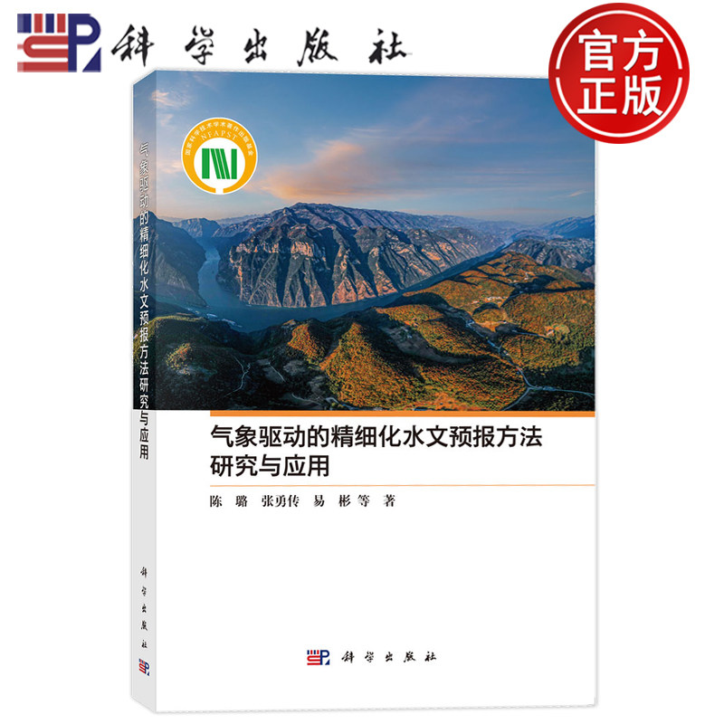 现货速发】气象驱动的精细化水文预报方法研究与应用 陈璐 张勇传 易彬等 科学出版社9787030825537