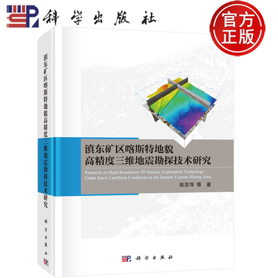 现货正版-滇东矿区喀斯特地貌高精度三维地震勘探技术研究 彭苏萍 等 著 9787030731296 科学出版社