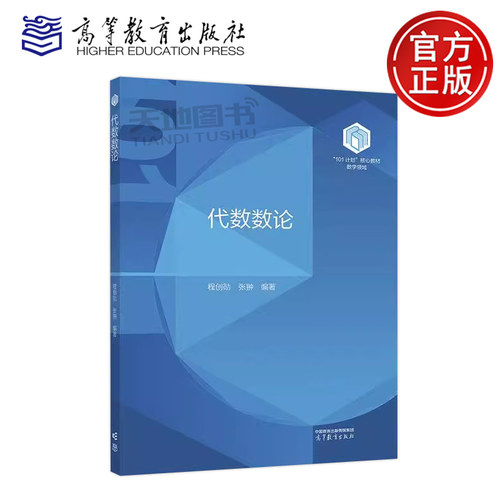 正版包邮 代数数论 程创勋 张翀 高等教育出版社 数学类专业 101计划核心教材数学领域 代数数论课程教材参考书