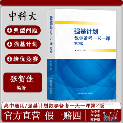 强基计划数学备考一天一课第2版
