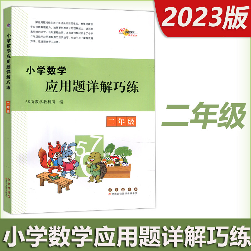 现货包邮 涅槃 2023新版小学数学应用题详解巧练二年级同步拓展训练