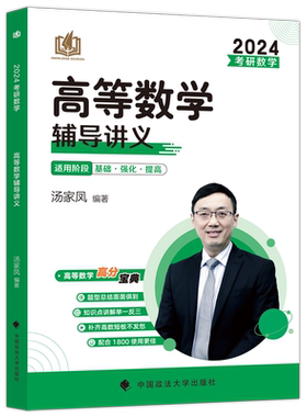 官方店】汤家凤2027高等数学辅导讲义27汤家凤1800题 数学一数二数三考研数学高数讲义零基础篇一千八线性代数教材概率论视频2026