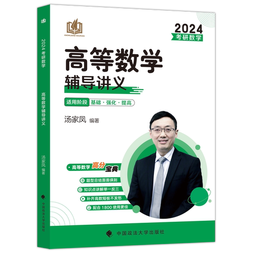 官方店】汤家凤2027高等数学辅导讲义27汤家凤1800题 数学一数二数三考研数学高数讲义零基础篇一千八线性代数教材概率论视频2026