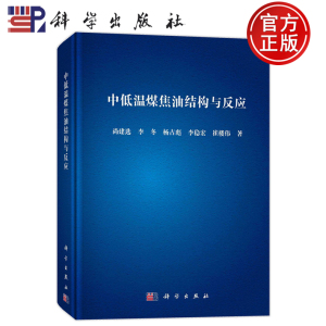 现货速发】中低温煤焦油结构与反应 尚建选 李冬 杨占彪 李稳宏 崔楼伟 科学出版社 9787030768131