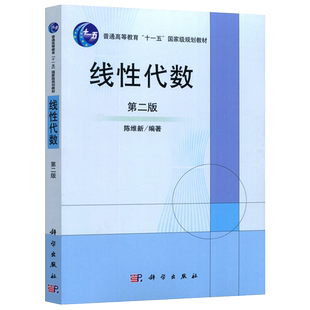 现货包邮 科学 线性代数 第二版第2版 陈维新 普通高等教育“十一五”规划教材 科学出版社